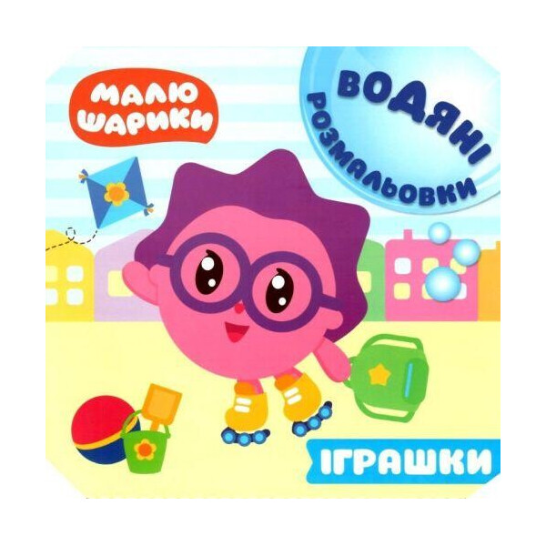 

Книга водная раскраска Малюшарикы. Игрушки (укр) 5223