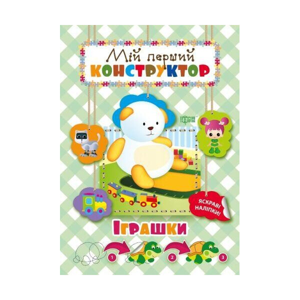 

Книга Мой первый конструктор. Игрушки (укр) 04142