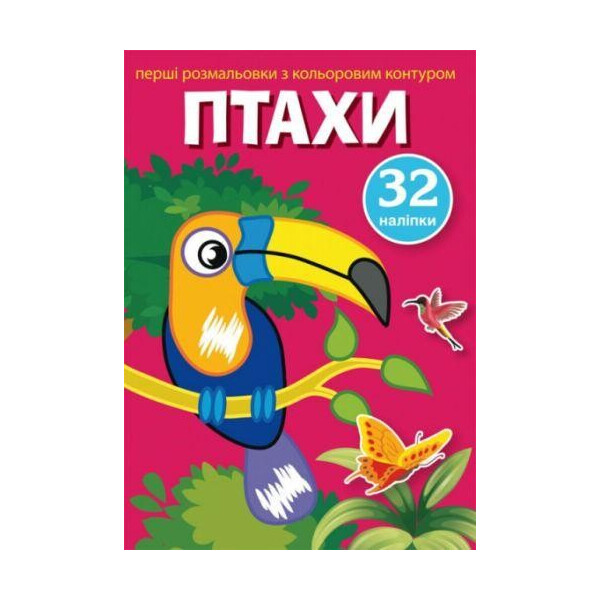 

Книга Первые раскраски с цветным контуром и наклейками. птицы F00023851