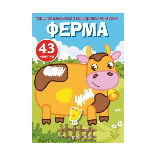

Книга Первые раскраски с цветным контуром и наклейками. ферма F00023855