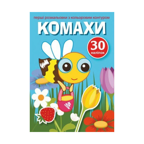 

Книга Первые раскраски с цветным контуром и наклейками. насекомые F00023857