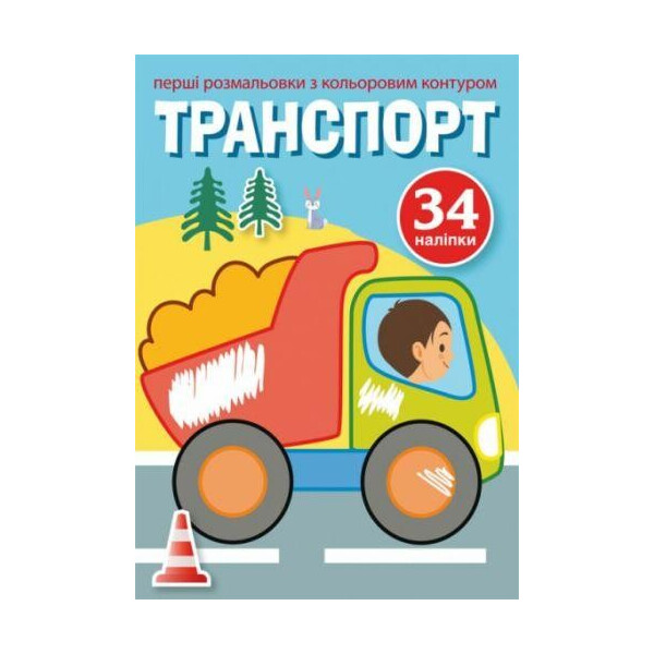 

Книга Первые раскраски с цветным контуром и наклейками. транспорт F00023853