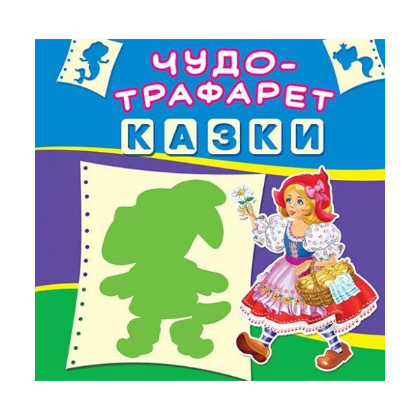 

Книга Чудо-трафарет. Сказки (рус.) F00017658