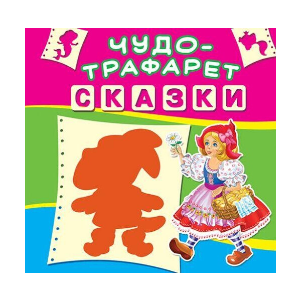 

Книга Чудо-трафарет. Сказки (рус.) F00017655