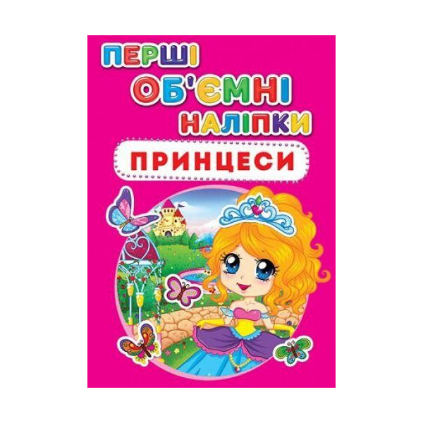 

Книга Первые объемные наклейки. принцессы F00017783