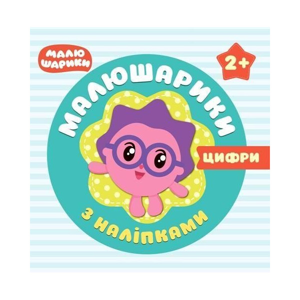 

Книга Малышарикы с наклейками. Цифры (укр) 04932
