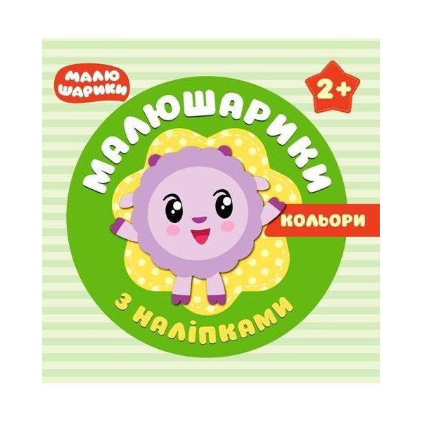 

Книга Малышарикы с наклейками. Цвета (укр) 04931