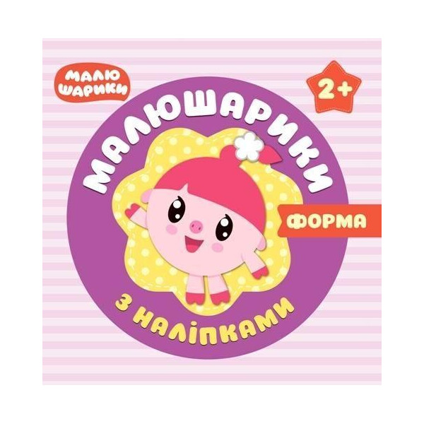 

Книга Малышарикы с наклейками. Формы (укр) 04930