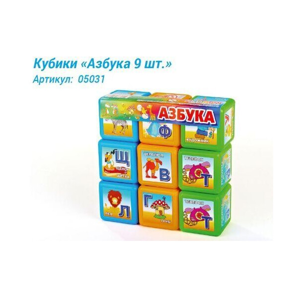 

Кубики Азбука (9 штук) 05031