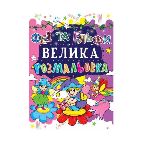 

Книга Велика розмальовка. Феї та Ельфи F00013765