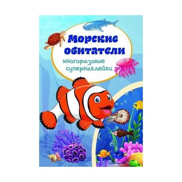 

Книга Многоразовые Супернаклейки. Морские обитатели F00018320