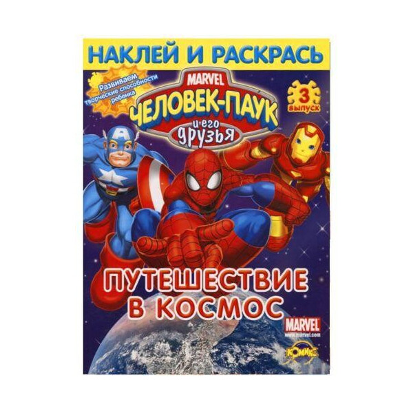 

Человек-Паук и его друзья Выпуск 3. Путешествие в космос 1140