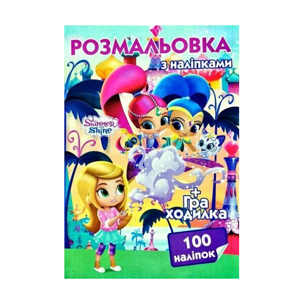 

Раскраска Шимер и Шайн 100 наклеек (укр) CH2157