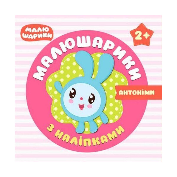 

Книга Малышарикы с наклейками. Антонимы (укр) 04929