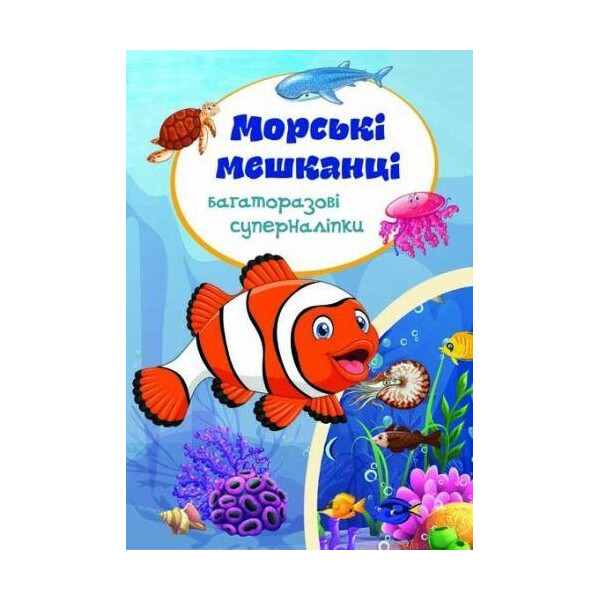 

Книга многократные суперналiпкы. Морские обитатели F00018325