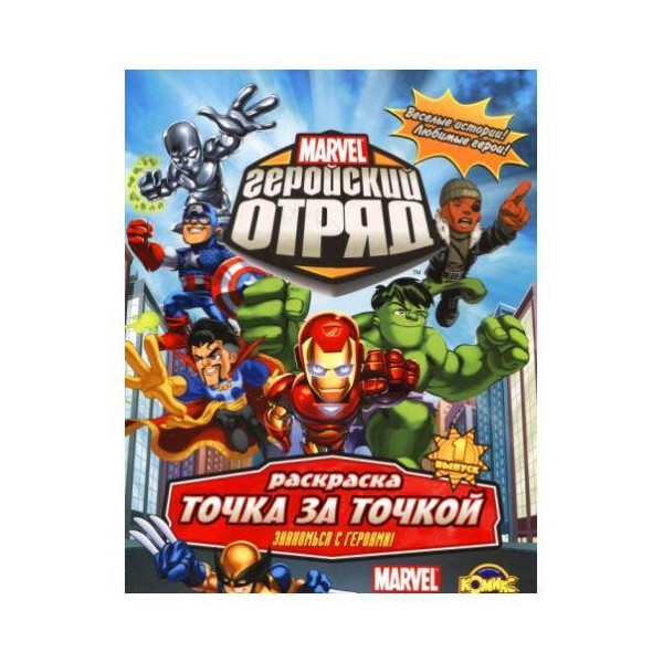 

Marvel: Геройский Отряд. Выпуск 1. Знакомство с героями! 0198