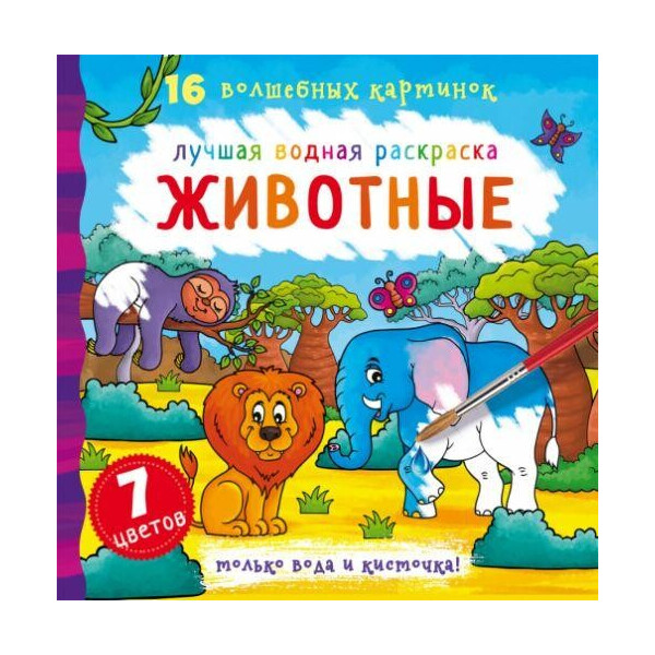 

Книга Лучшая водная раскраска. Животные F00022138