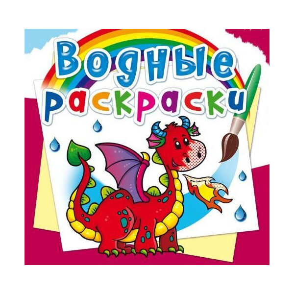 

Книга Водные раскраски. дракончик F00023140
