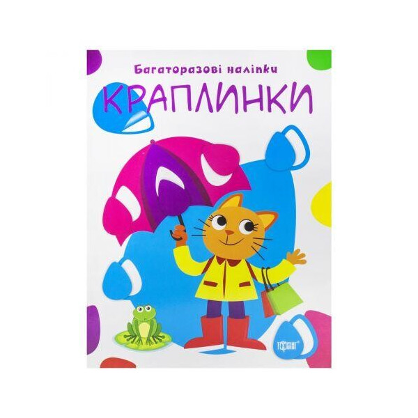 

Многоразовые наклейки Капельки, укр 5567