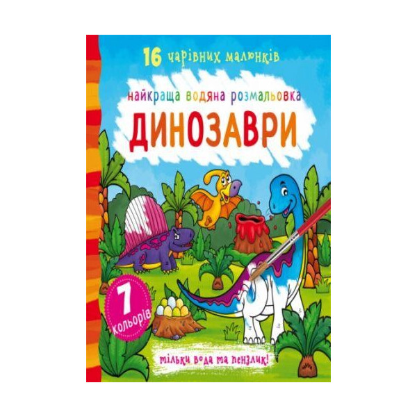 

Книга Лучшая водяной раскраска. динозавры F00022115