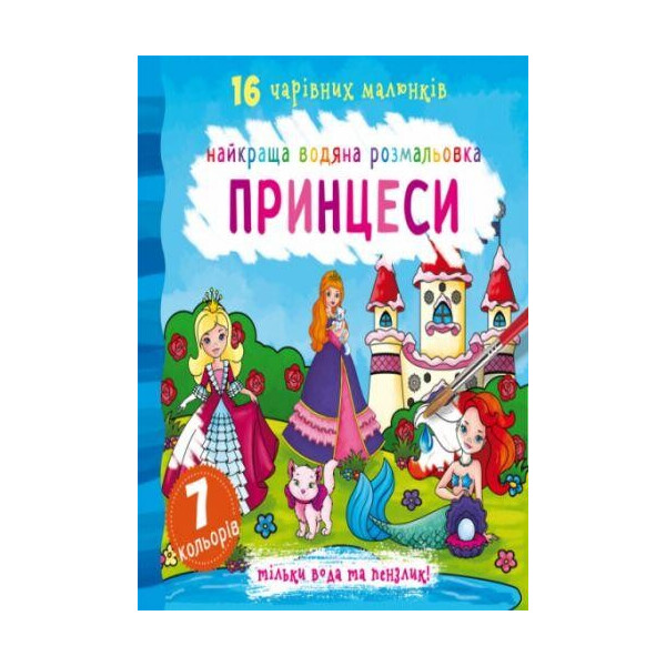 

Книга Лучшая водяной раскраска. принцессы F00022119