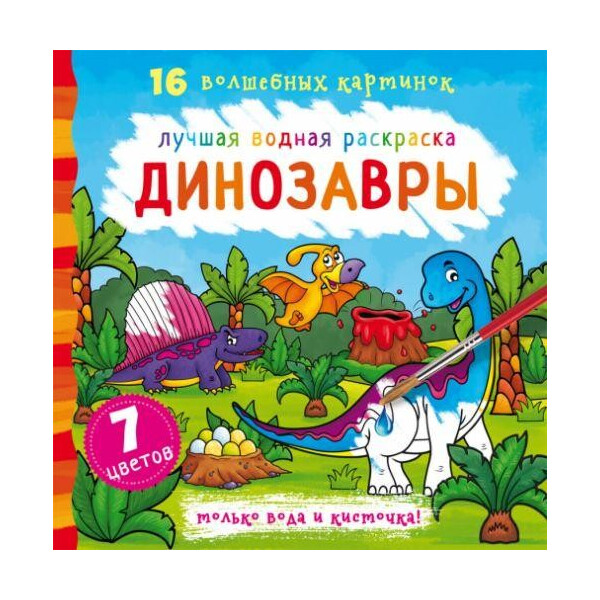 

Книга Лучшая водная раскраска. Динозавры F00022127