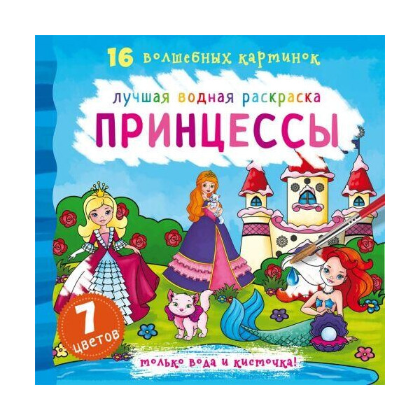 

Книга Лучшая водная раскраска. принцессы F00022132