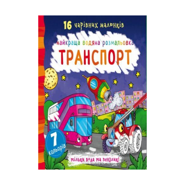 

Книга Лучшая водяной раскраска. транспорт F00022117