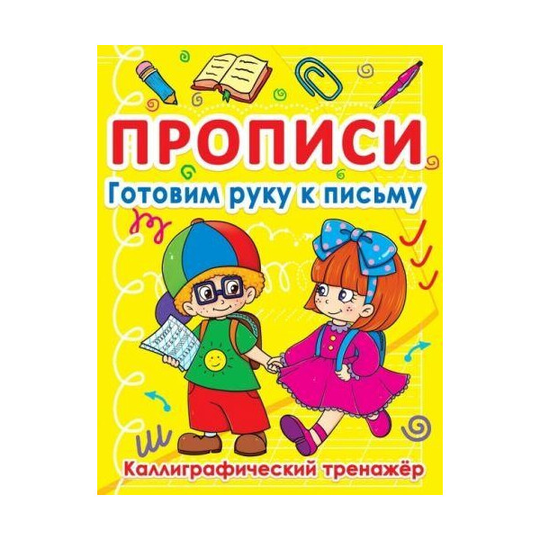

Книга Прописи. Готовим руку к письму. КАЛЛИГРАФИЧЕСКИХ тренажер F00011687