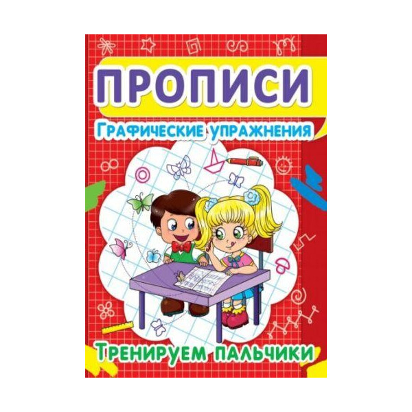 

Книга Прописи. Графические упражнения. Тренируем пальчики F00013032