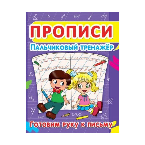 

Книга Прописи. Пальчиковый тренажёр. Готовим руку к письму F00013034
