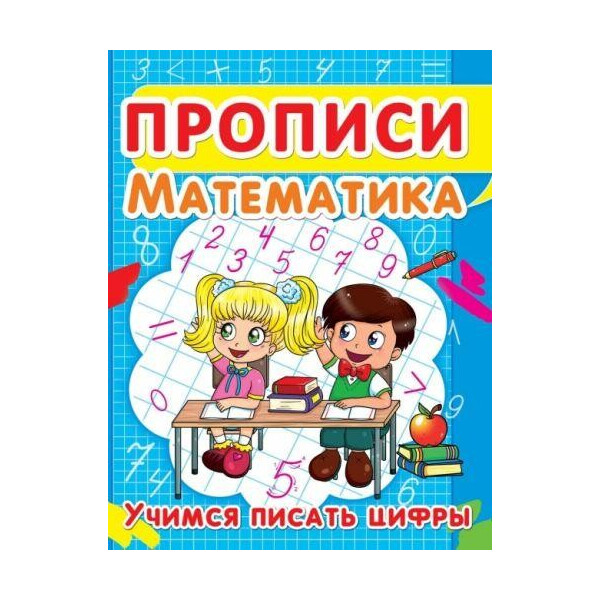 

Книга Прописи. Математика. Учимся писать цифры F00013030
