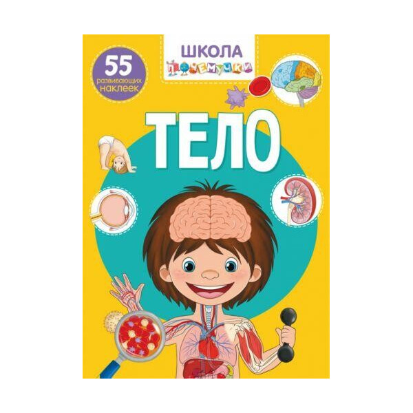 

Книга Школа почемучки. Тело. 55 развивающихся наклеек F00021410