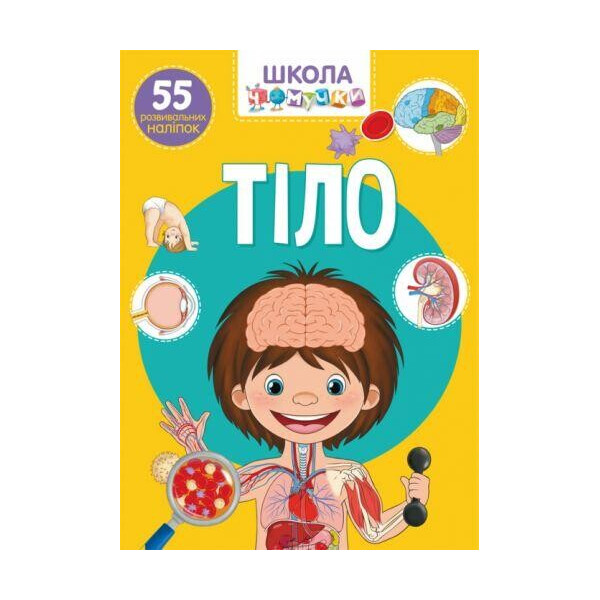 

Книга Школа чомучки. Тіло. 55 розвивальних наліпок F00021408