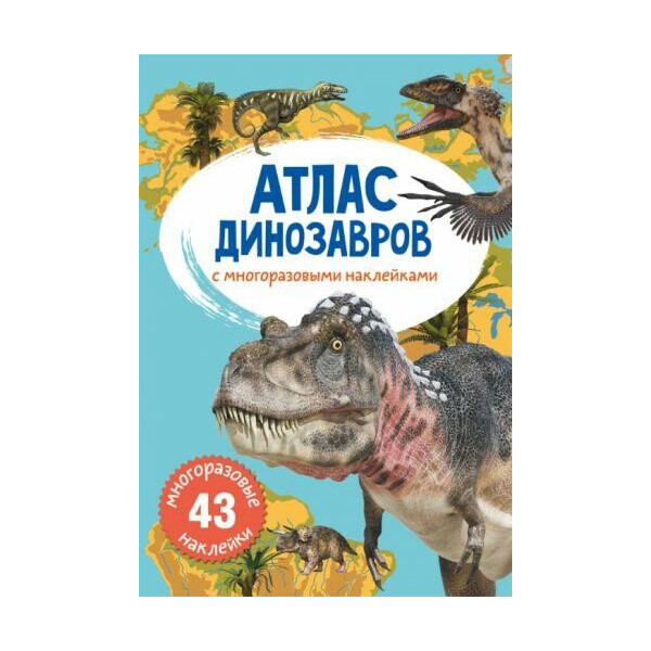 

Книга Атлас динозавров с многоразовымы наклейками F00021603