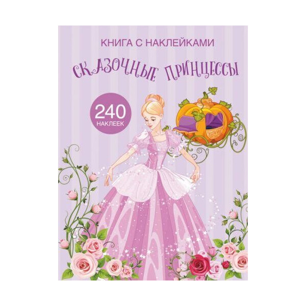 

Книга Книга с наклейками. Сказочные принцессы F00022901