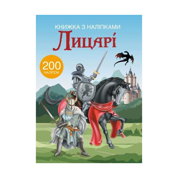 

Книга Книга с наклейками. рыцари F00021593