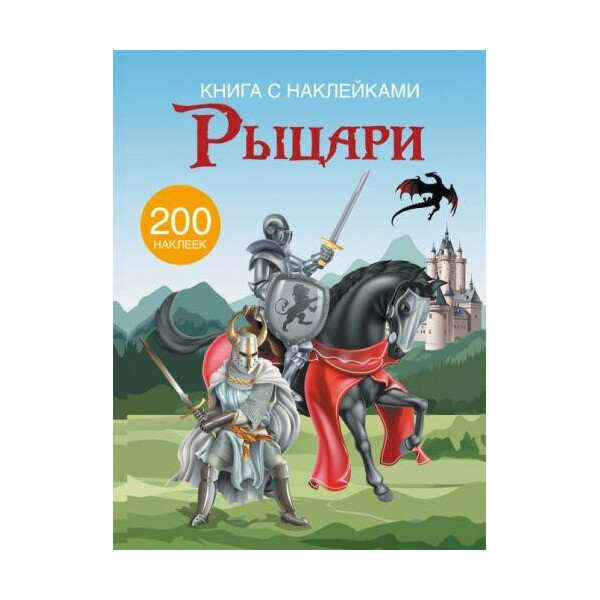 

Книга Книга с наклейками. Рыцари F00021577