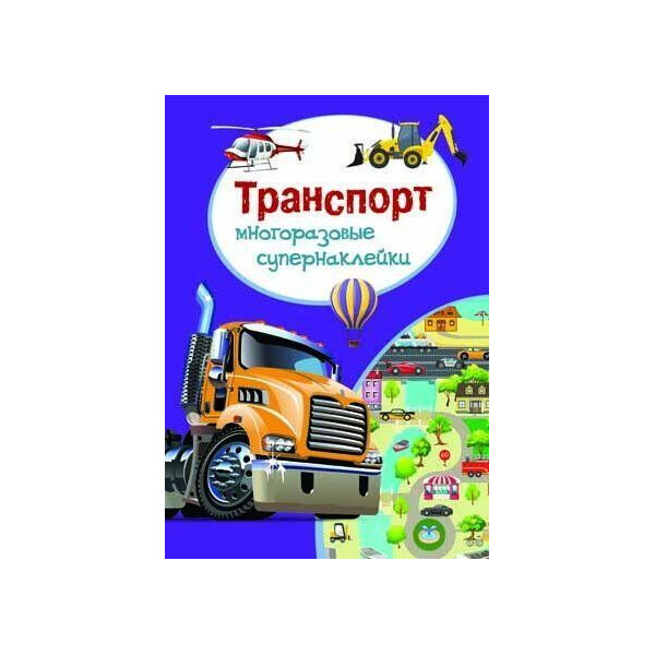 

Книга Многоразовые Супернаклейки. транспорт F00018315