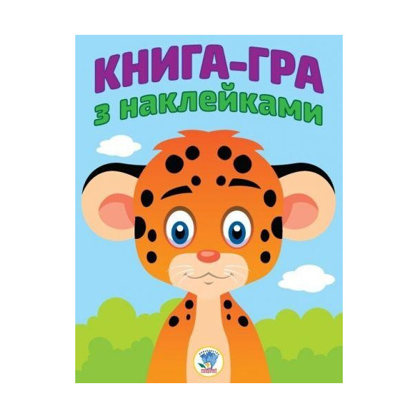 

Книга-игра с наклейками Леопардик 3051