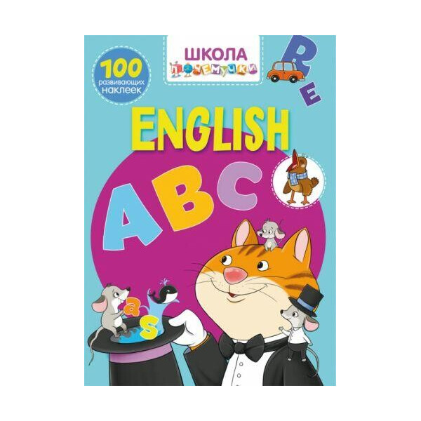 

Книга Школа почемучки. English ABC. 100 развивающих наклеек F00021414