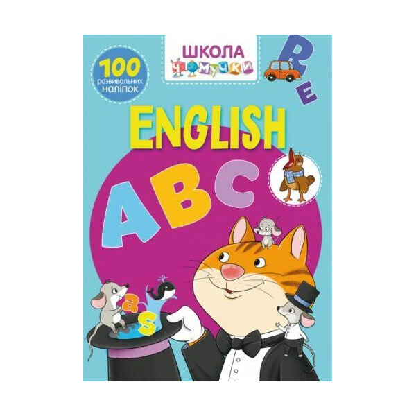 

Книга Школа почемучки. English ABC. 100 развивающих наклеек F00021412