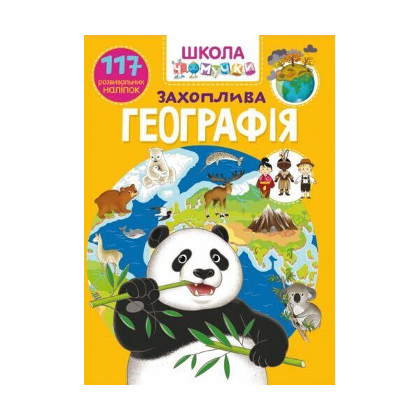 

Книга Школа почемучки. Увлекательная география. 117 развивающих наклеек F00023768