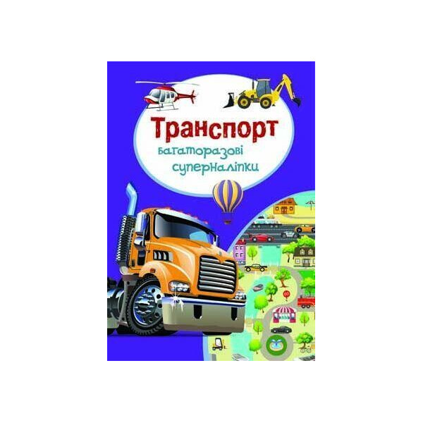 

Книга многократные суперналiпкы. транспорт F00018322