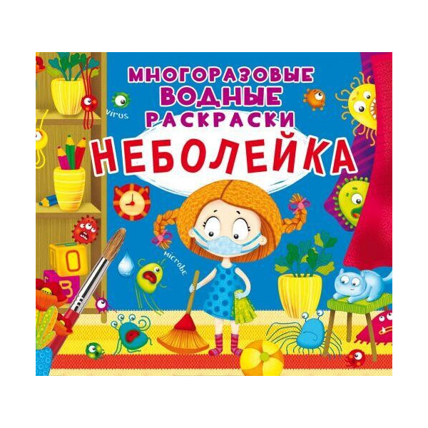

Книга Многоразовые водные раскраски. Неболейка F00023745