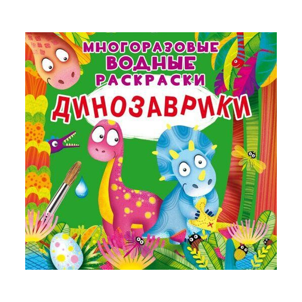 

Книга Многоразовые водные раскраски. Динозаврики F00023747