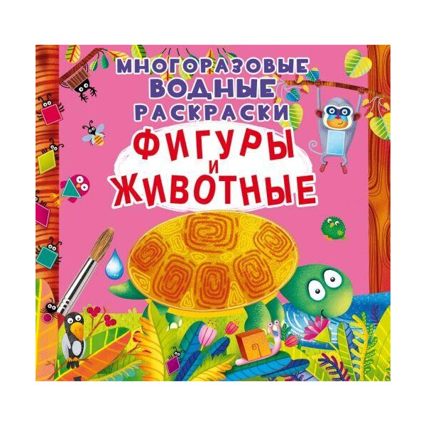 

Книга Многоразовые водные раскраски. Фигуры и животные F00022734