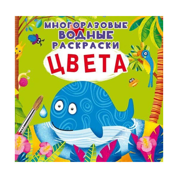 

Книга Многоразовые водные раскраски. цвета F00022474
