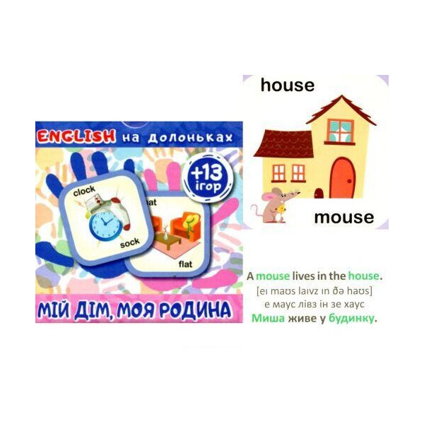 

Карточки English на ладошке. Мой дом, моя семья (укр) 04788