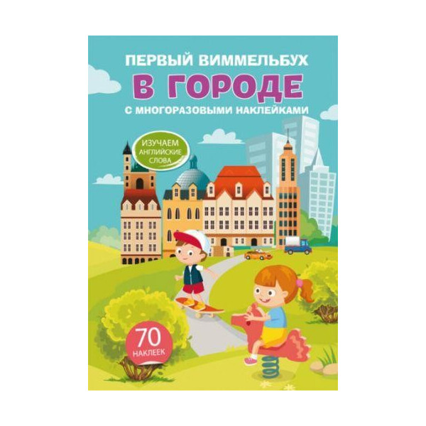 

Книга Первый виммельбух с многоразовымы наклейками. В городе F00021909